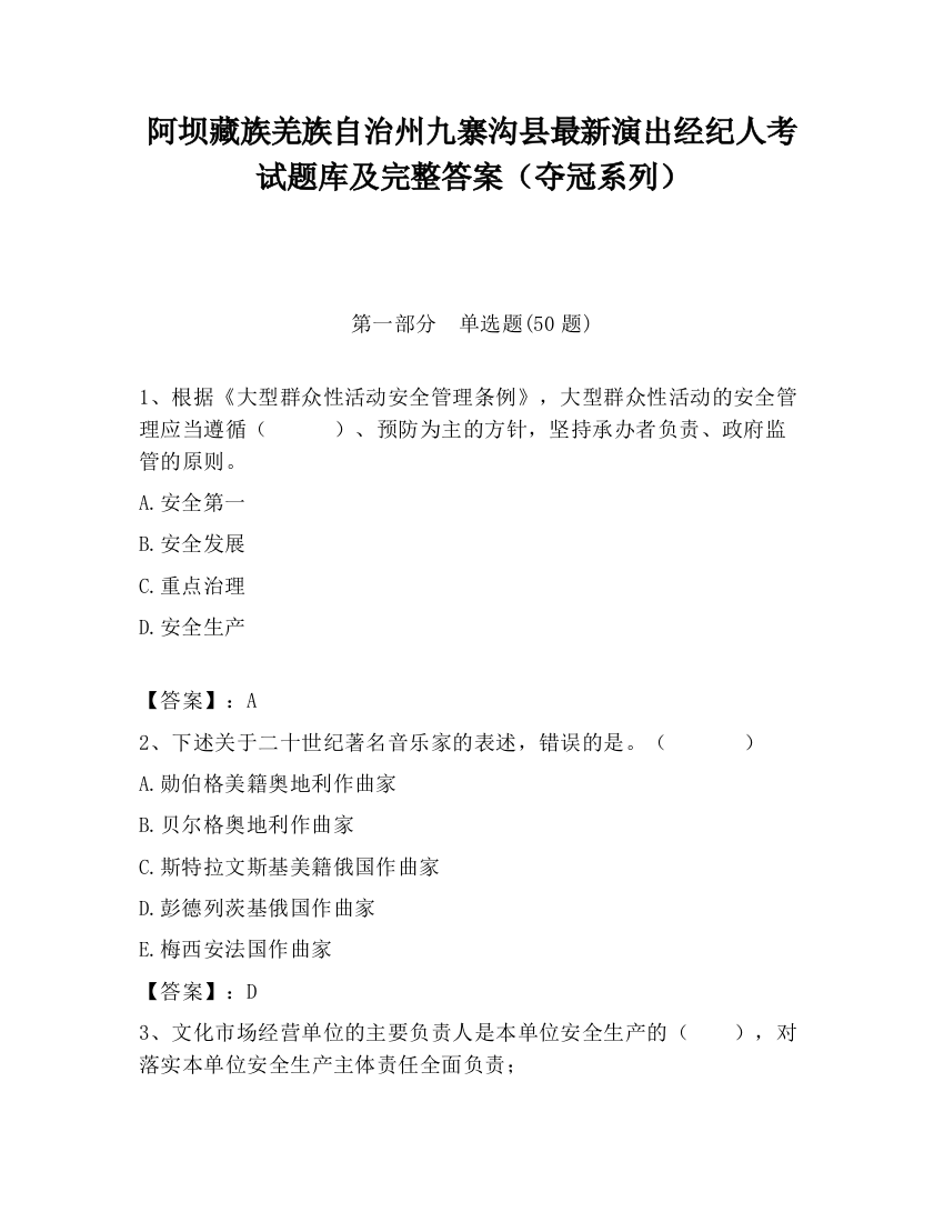 阿坝藏族羌族自治州九寨沟县最新演出经纪人考试题库及完整答案（夺冠系列）