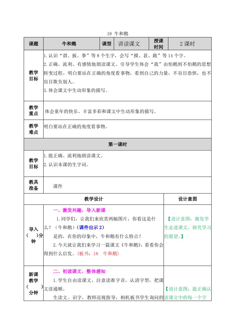 新部编小学语文四年级上册《牛和鹅》教案