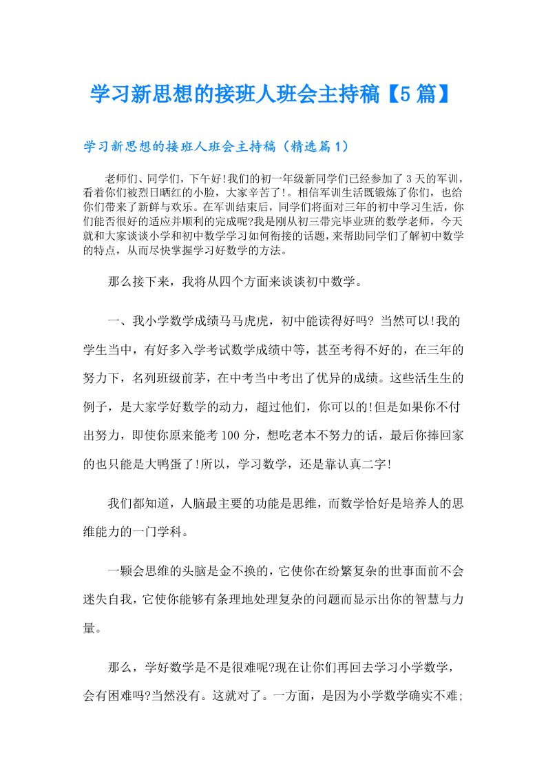 学习新思想的接班人班会主持稿【5篇】