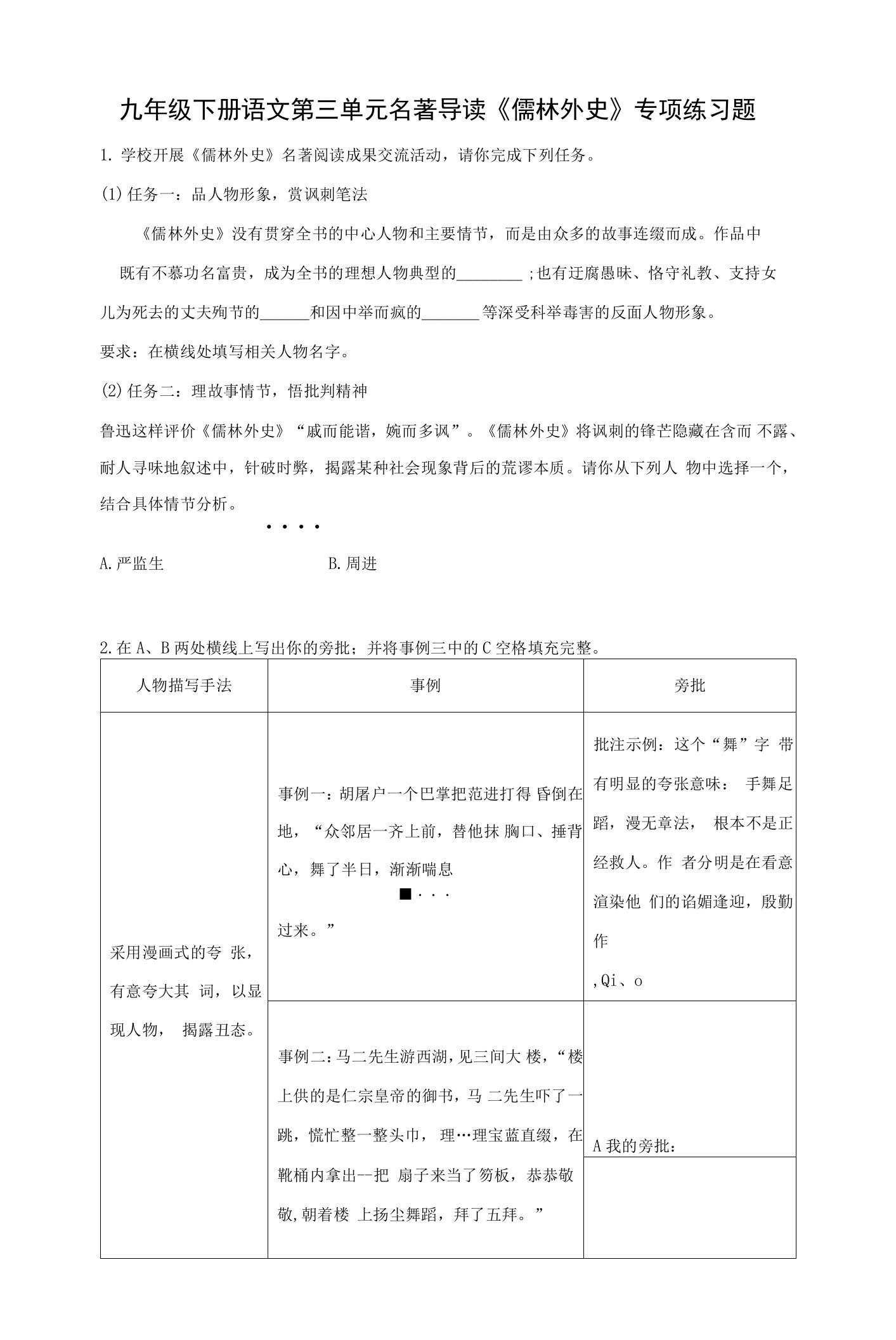 九年级下册语文第三单元名著导读《儒林外史》专项练习题（Word版，含答案）