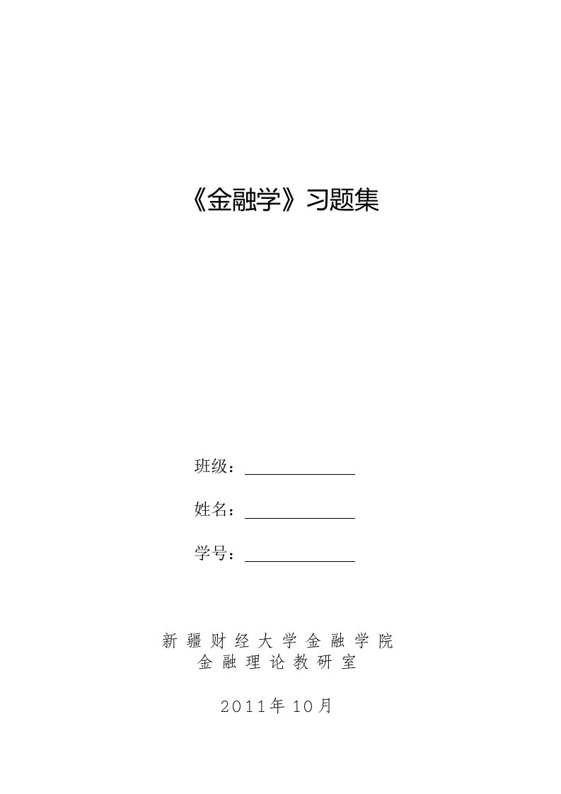 金融学习题附答案