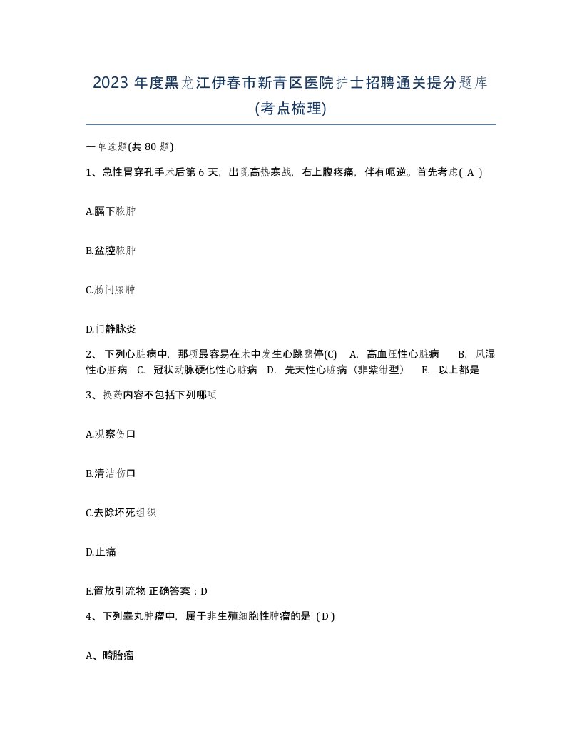 2023年度黑龙江伊春市新青区医院护士招聘通关提分题库考点梳理