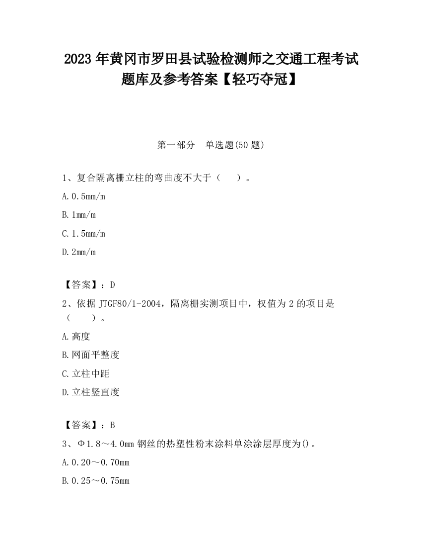 2023年黄冈市罗田县试验检测师之交通工程考试题库及参考答案【轻巧夺冠】