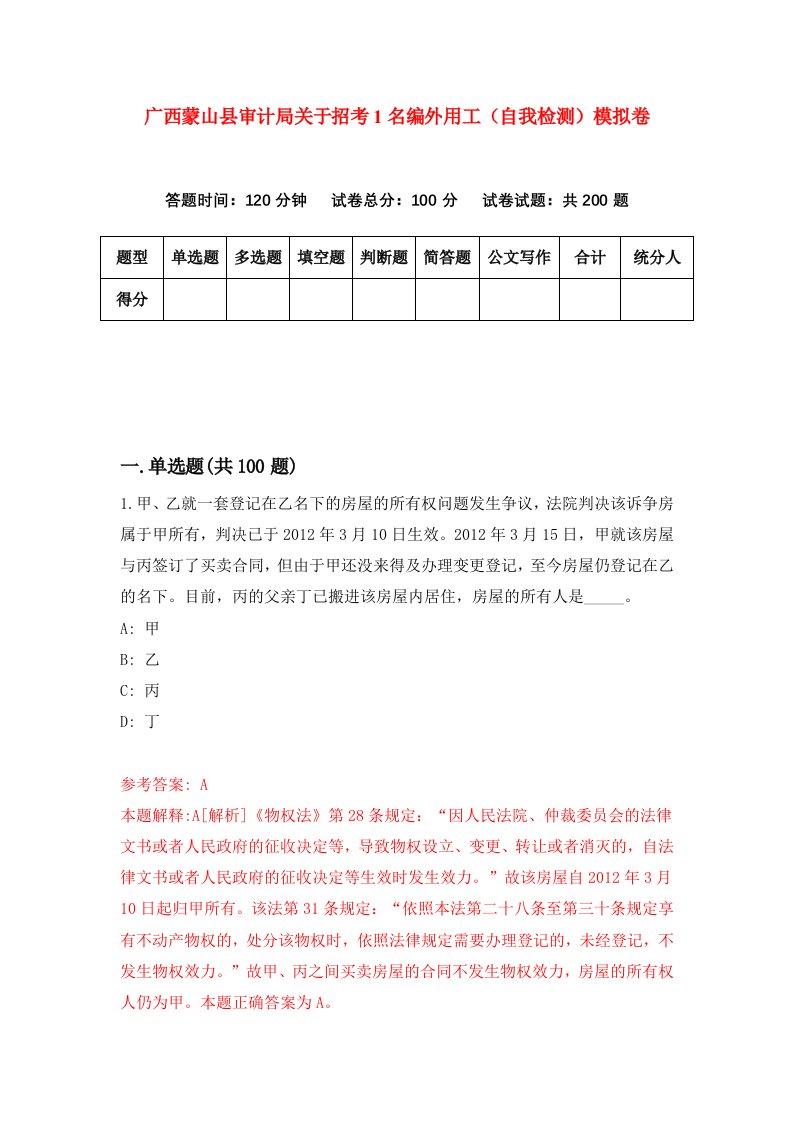 广西蒙山县审计局关于招考1名编外用工自我检测模拟卷第7期