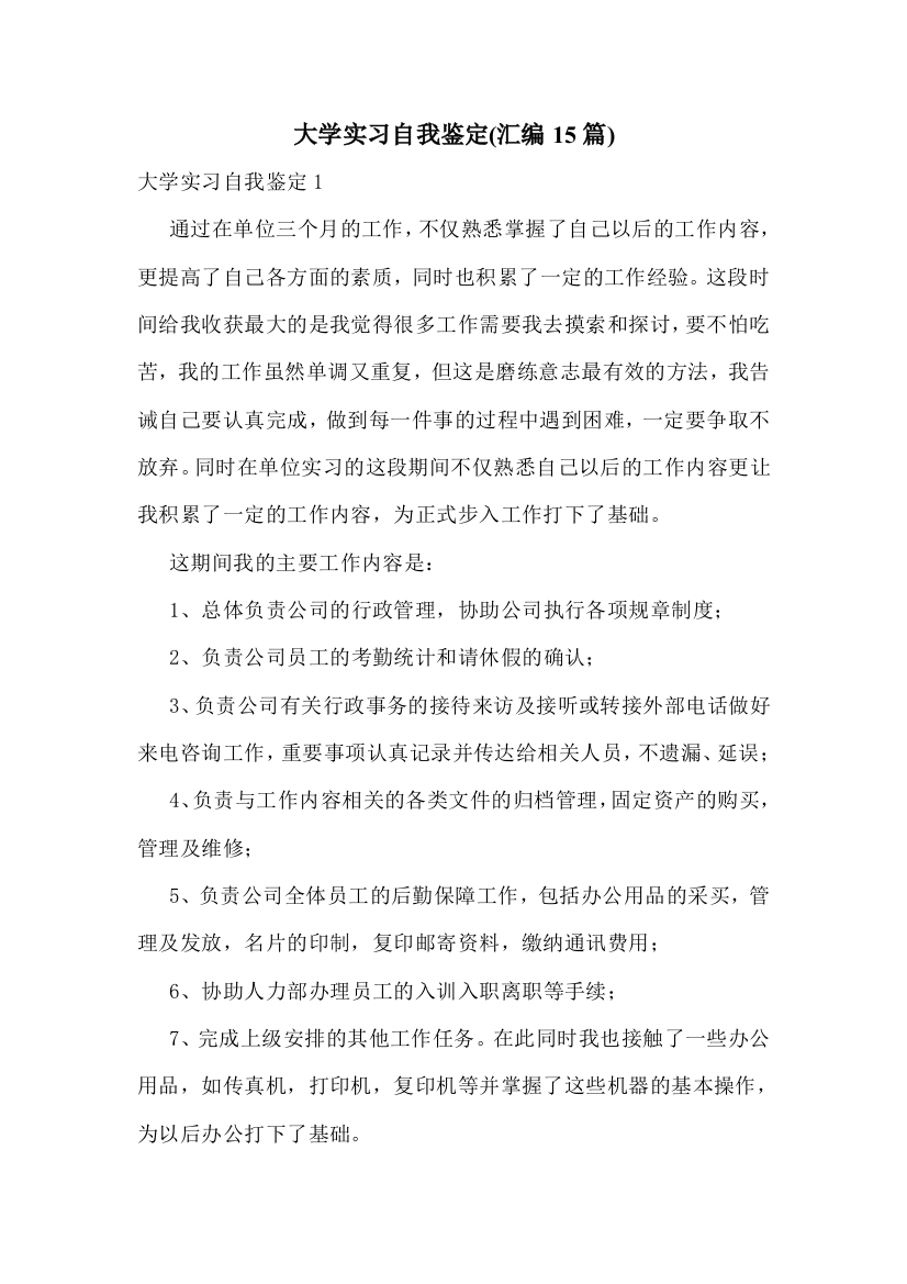 大学实习自我鉴定(汇编15篇)