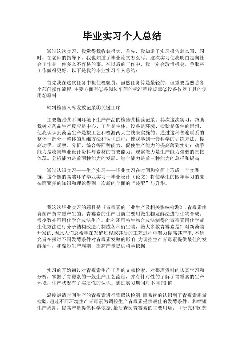 毕业实习个人总结