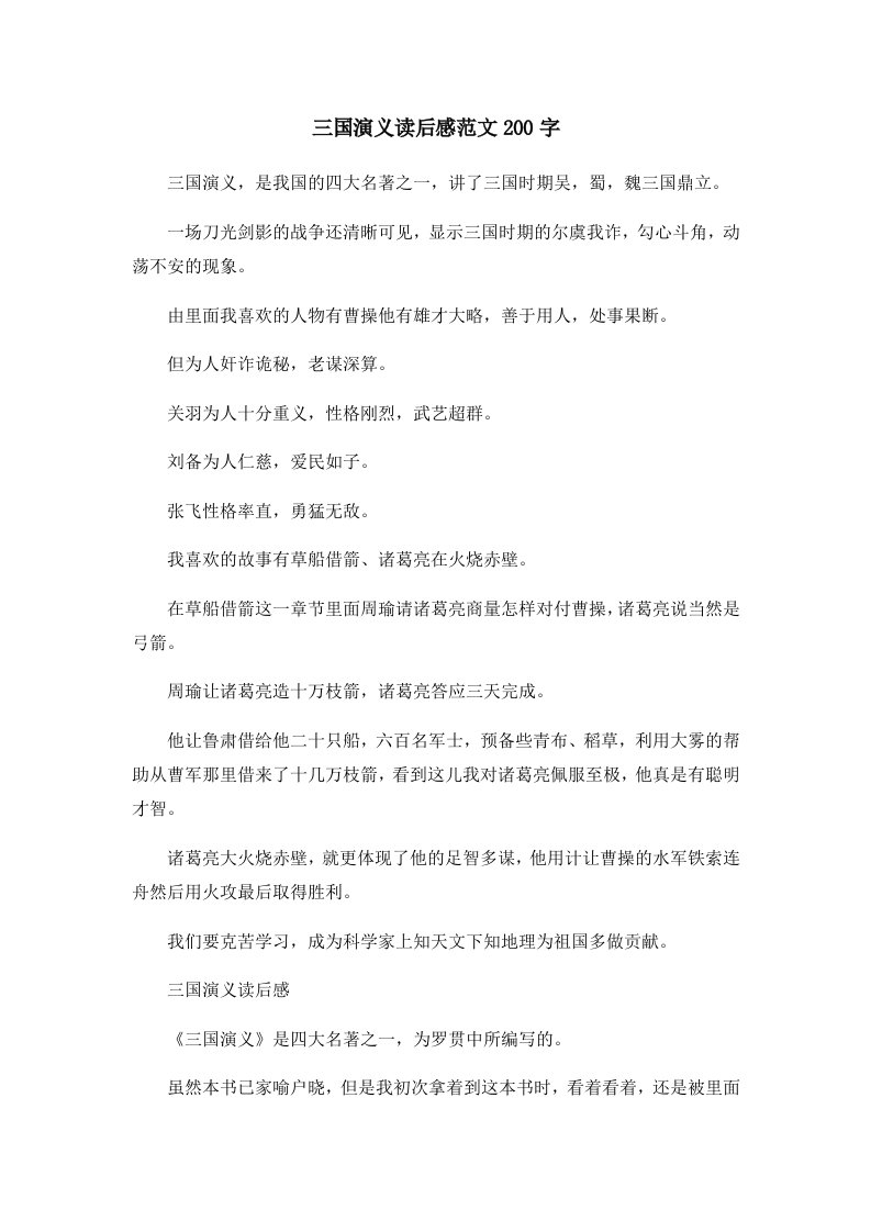 读后感三国演义读后感范文200字