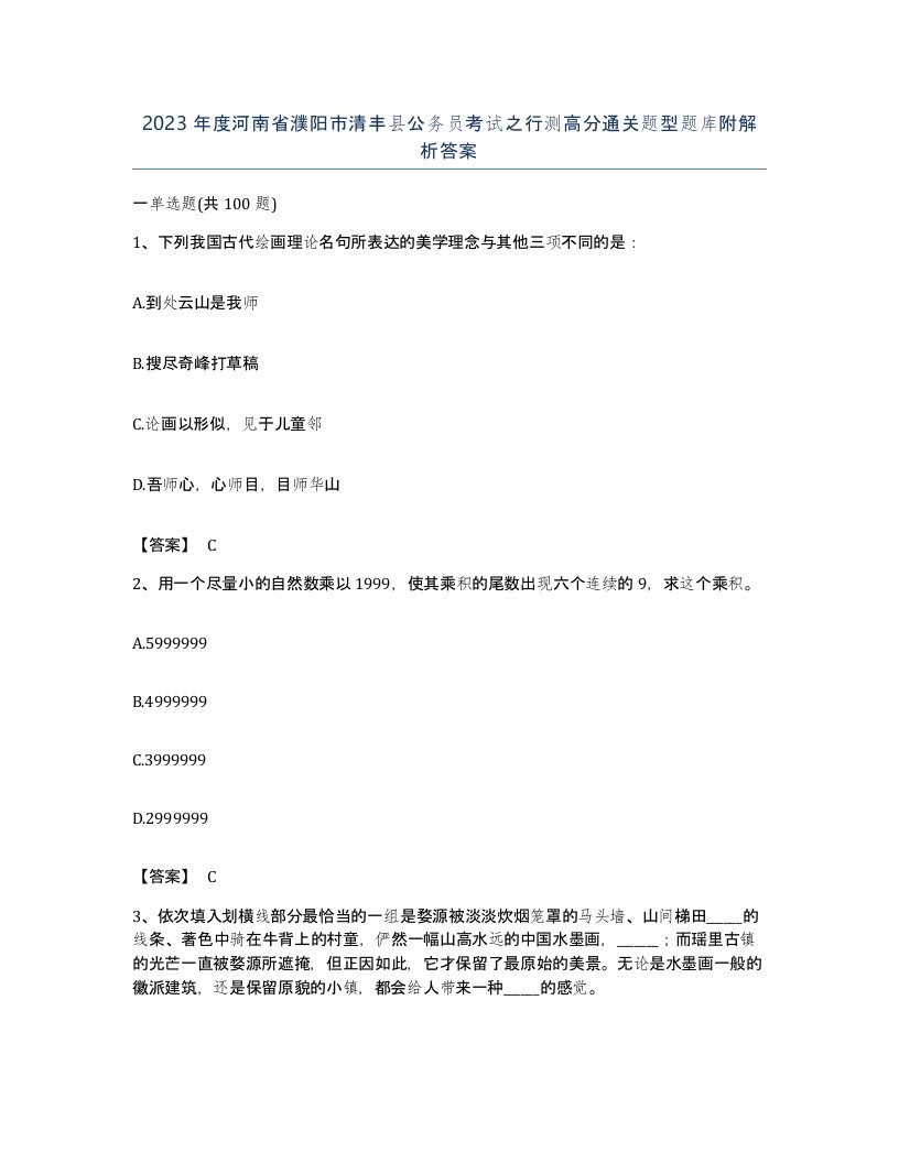 2023年度河南省濮阳市清丰县公务员考试之行测高分通关题型题库附解析答案