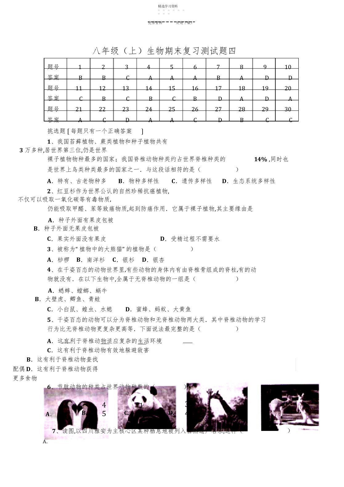 2022年八年级生物期末复习测试题和答案四