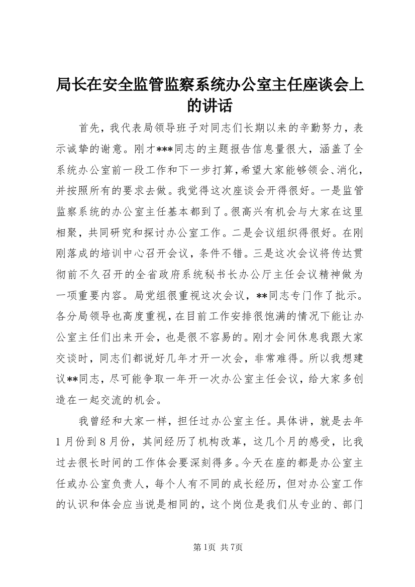 局长在安全监管监察系统办公室主任座谈会上的讲话