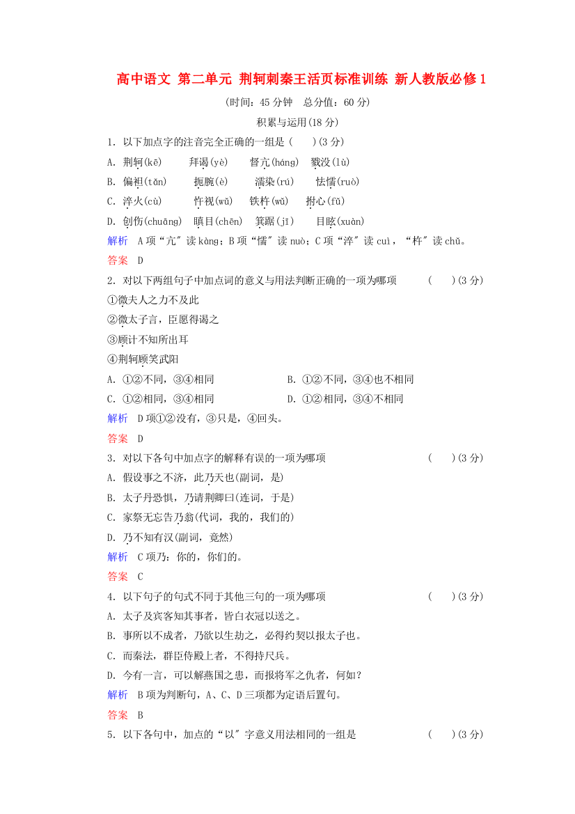 （整理版）高中语文第二单元荆轲刺秦王活页规范训练新人教