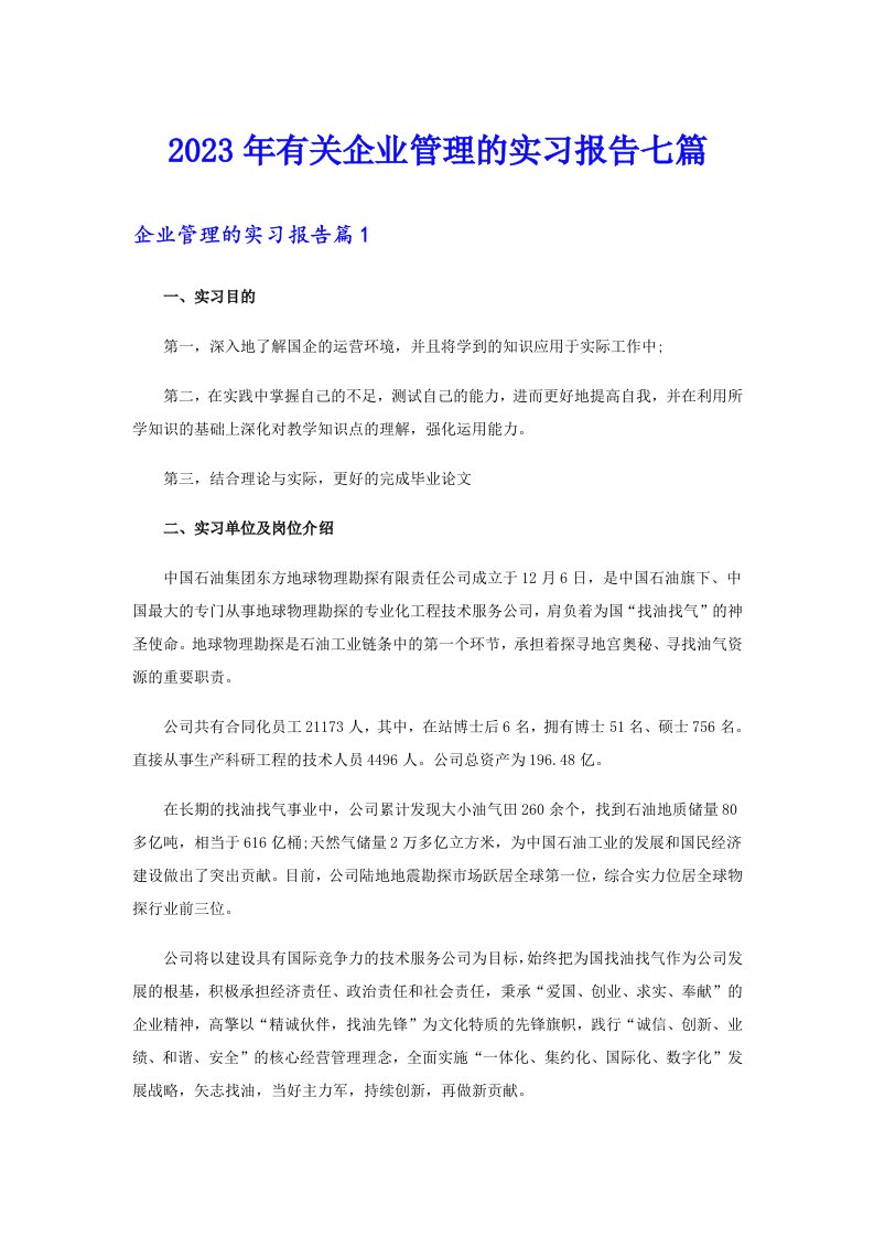 2023年有关企业管理的实习报告七篇