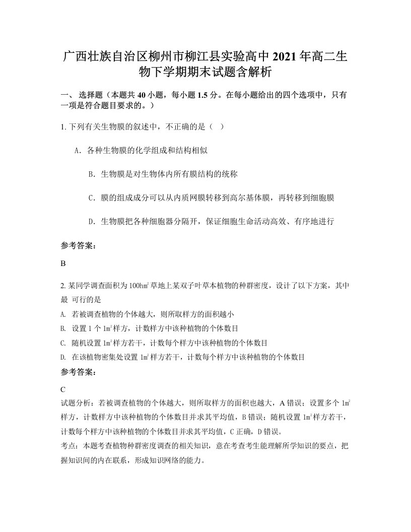 广西壮族自治区柳州市柳江县实验高中2021年高二生物下学期期末试题含解析