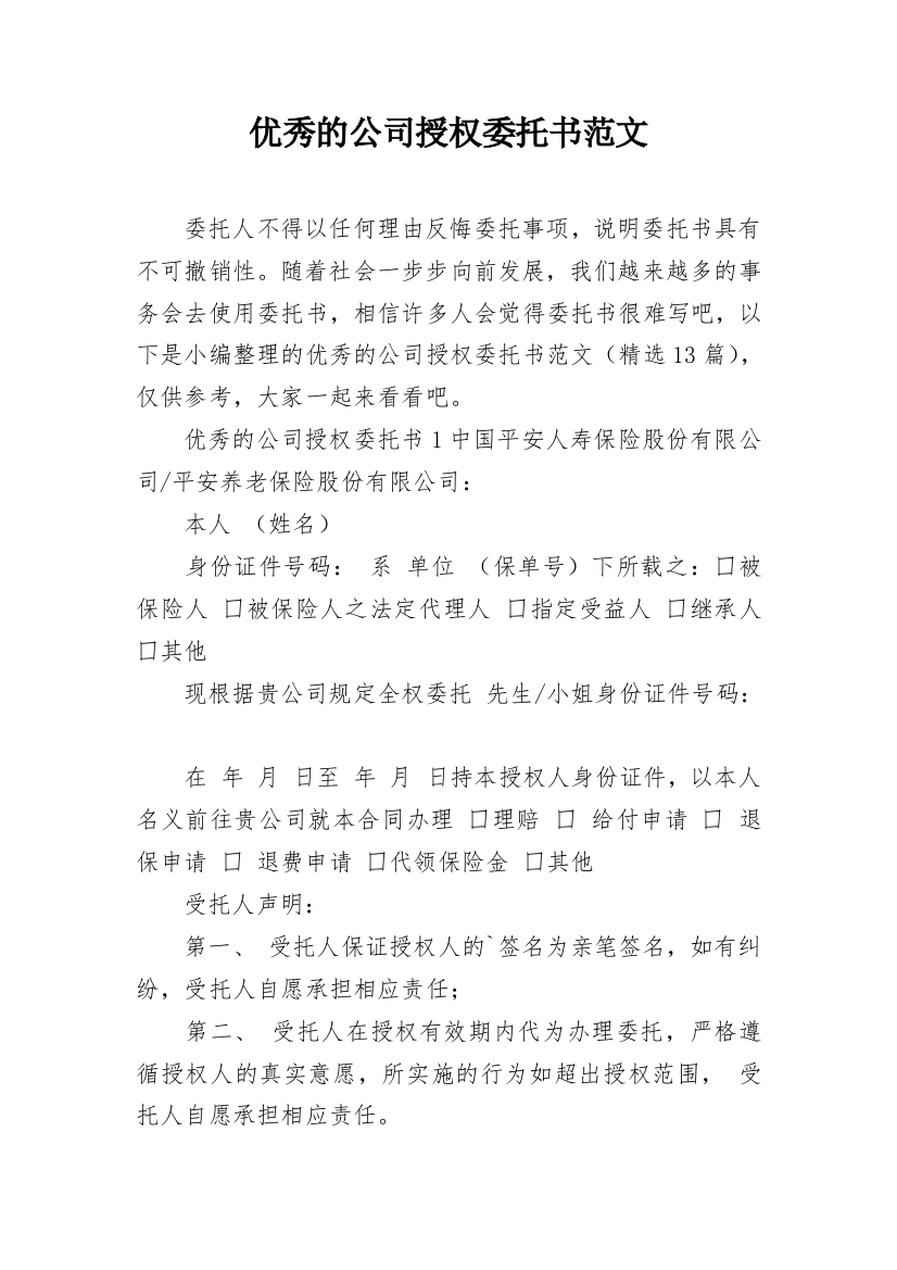 优秀的公司授权委托书范文