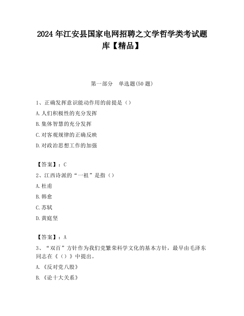 2024年江安县国家电网招聘之文学哲学类考试题库【精品】