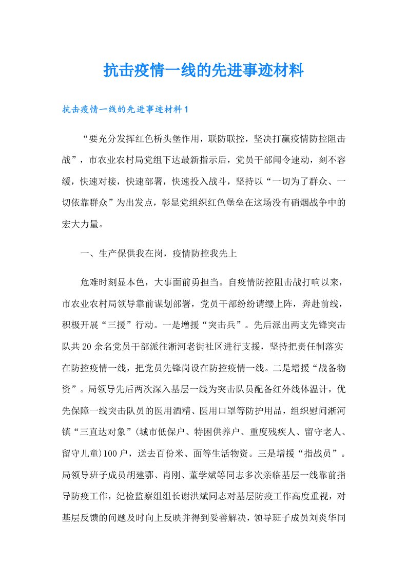 抗击疫情一线的先进事迹材料