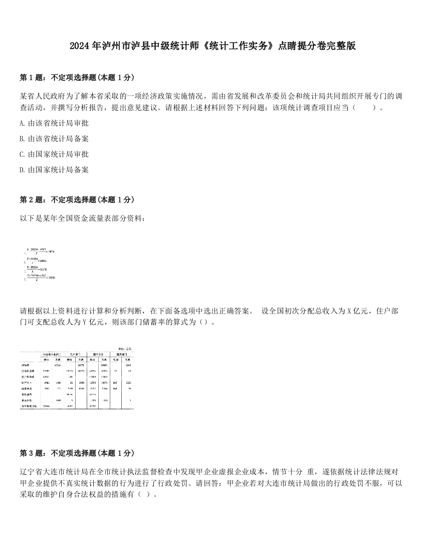 2024年泸州市泸县中级统计师《统计工作实务》点睛提分卷完整版