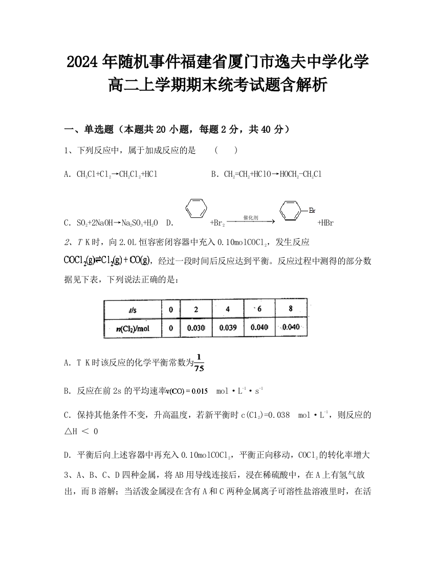 2024年随机事件福建省厦门市逸夫中学化学高二上学期期末统考试题含解析