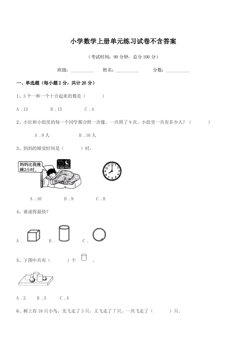 浙江省2022-2022年一年级上半学年小学数学上册单元练习试卷不含答案