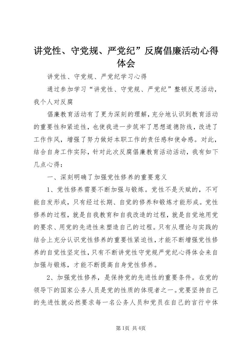 讲党性、守党规、严党纪”反腐倡廉活动心得体会