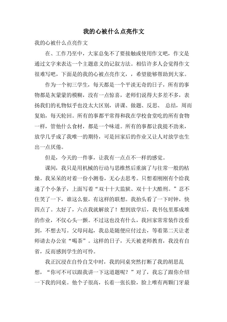 我的心被什么点亮作文