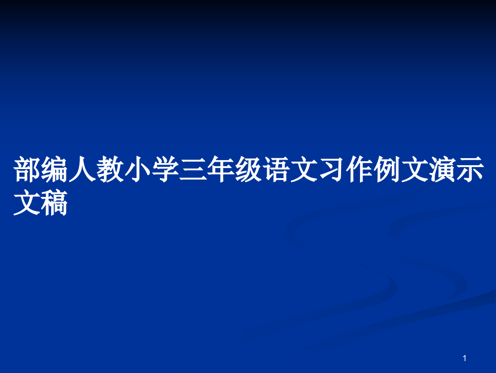 部编人教小学三年级语文习作例文演示文稿