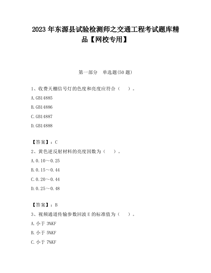 2023年东源县试验检测师之交通工程考试题库精品【网校专用】