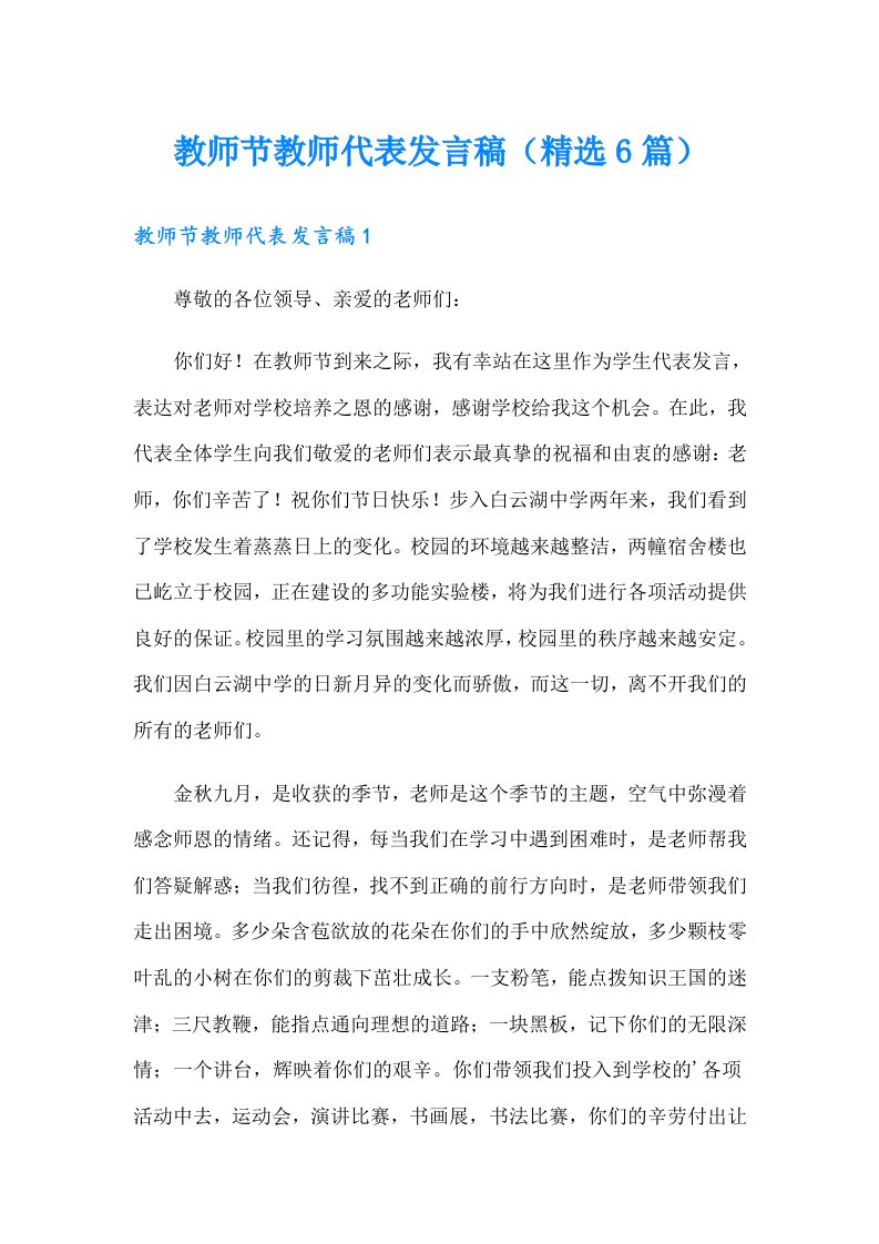 教师节教师代表发言稿（精选6篇）