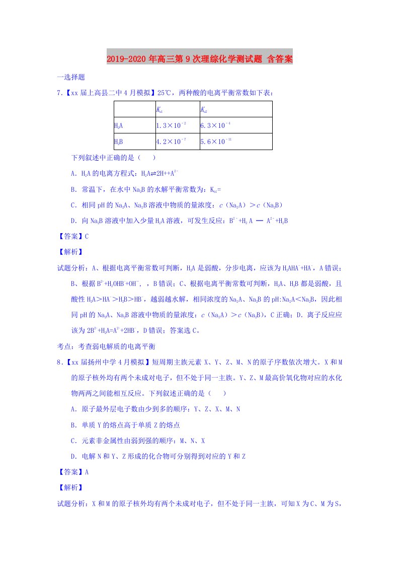 2019-2020年高三第9次理综化学测试题