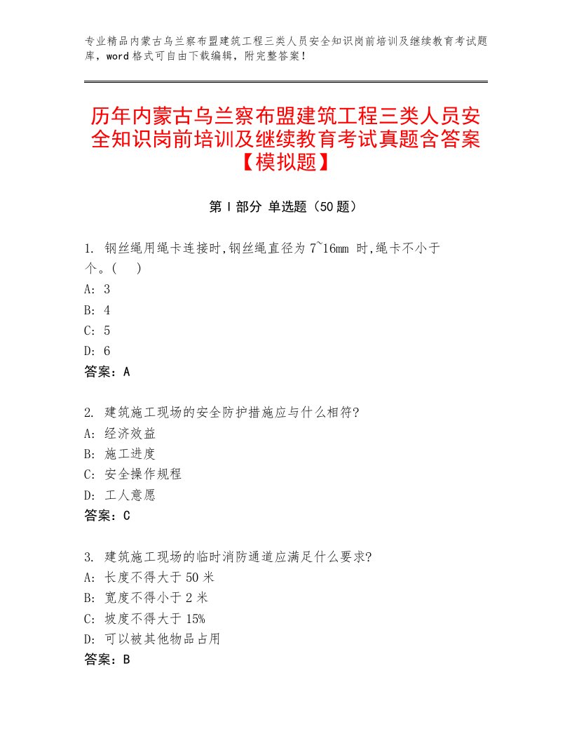 历年内蒙古乌兰察布盟建筑工程三类人员安全知识岗前培训及继续教育考试真题含答案【模拟题】