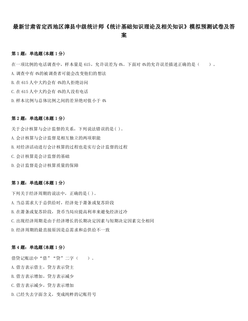 最新甘肃省定西地区漳县中级统计师《统计基础知识理论及相关知识》模拟预测试卷及答案