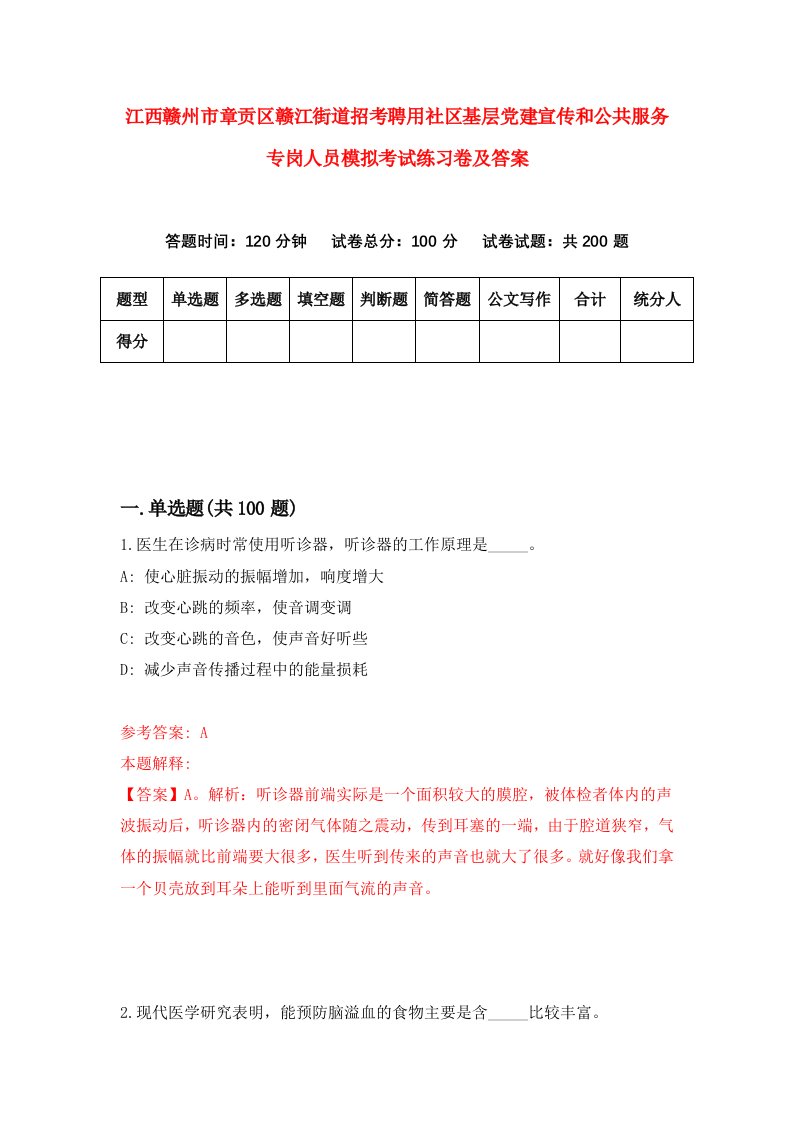 江西赣州市章贡区赣江街道招考聘用社区基层党建宣传和公共服务专岗人员模拟考试练习卷及答案第9期