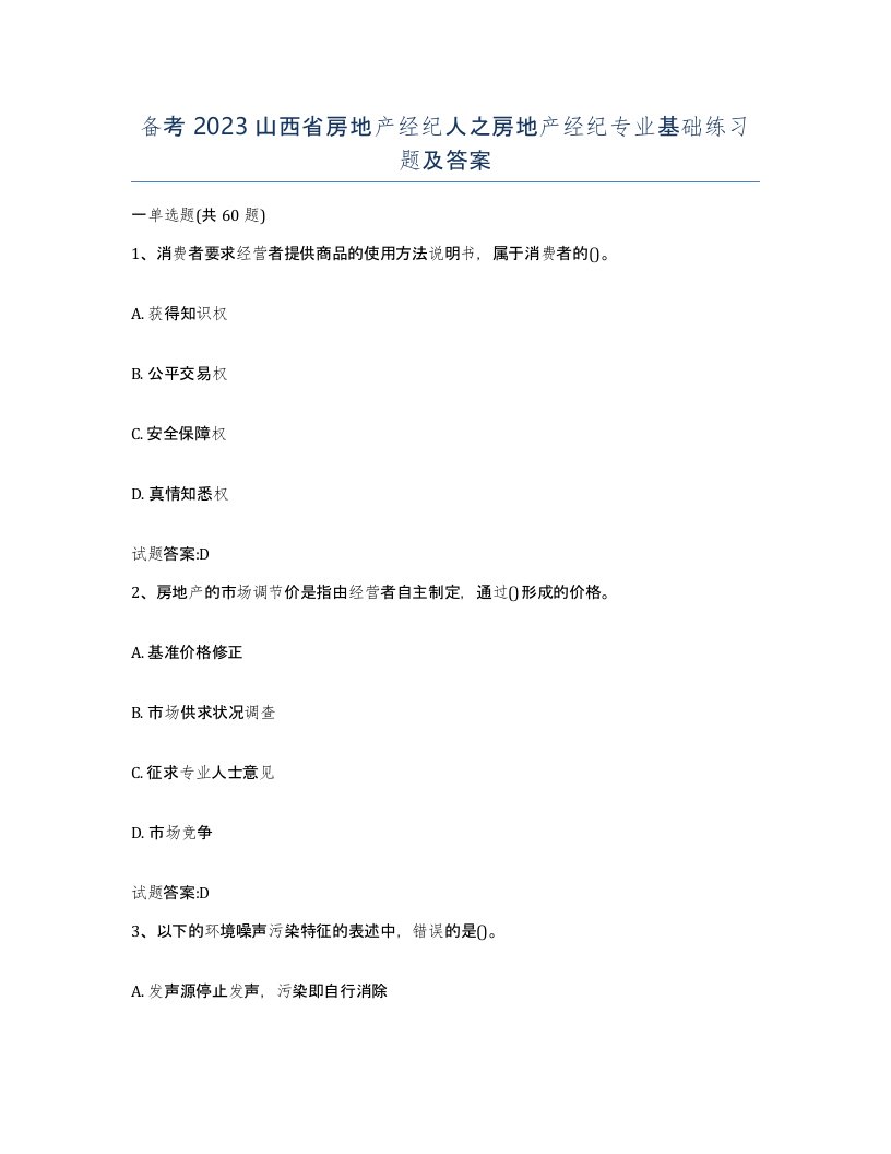 备考2023山西省房地产经纪人之房地产经纪专业基础练习题及答案