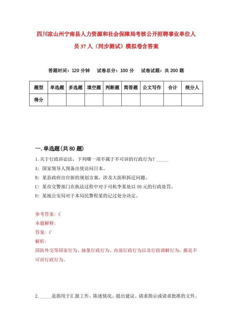 四川凉山州宁南县人力资源和社会保障局考核公开招聘事业单位人员37人同步测试模拟卷含答案9