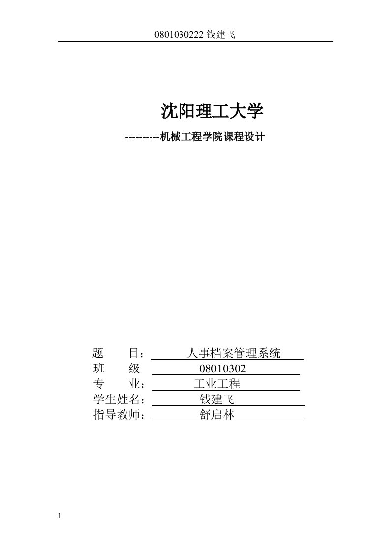 管理信息系统课程设计人事档案管理