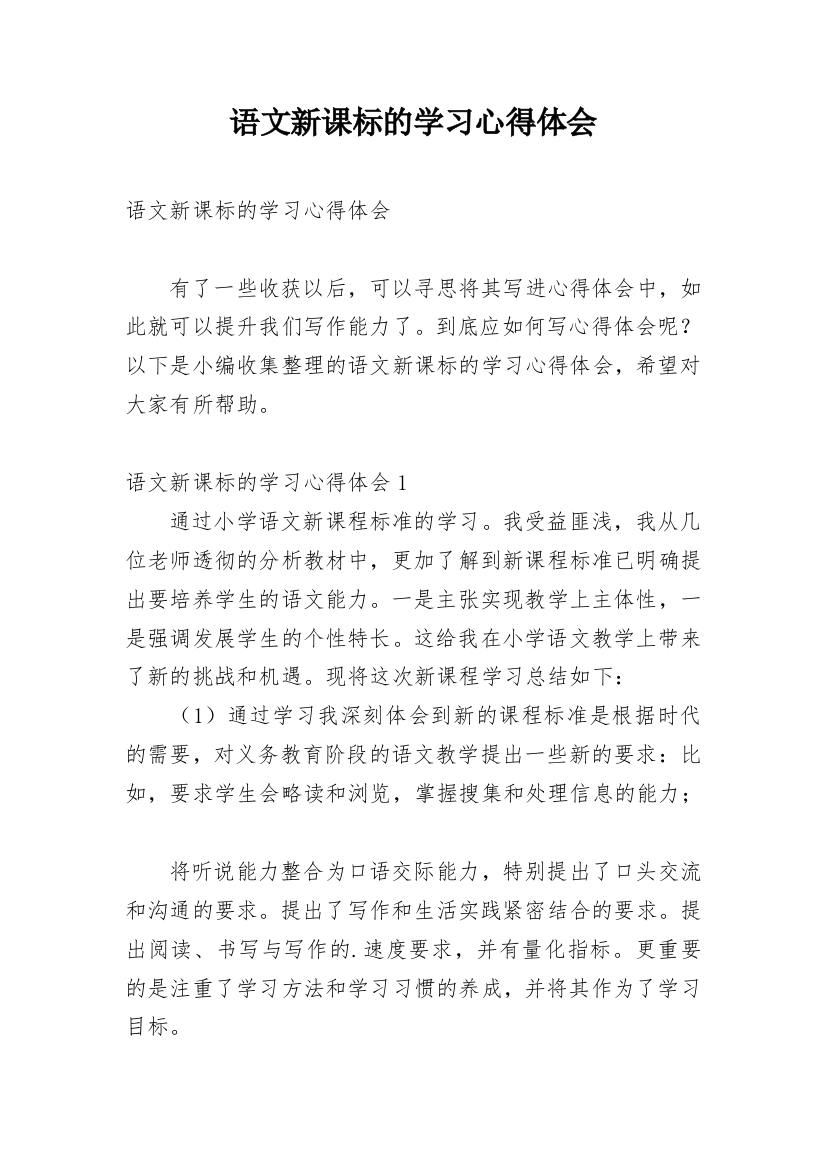 语文新课标的学习心得体会