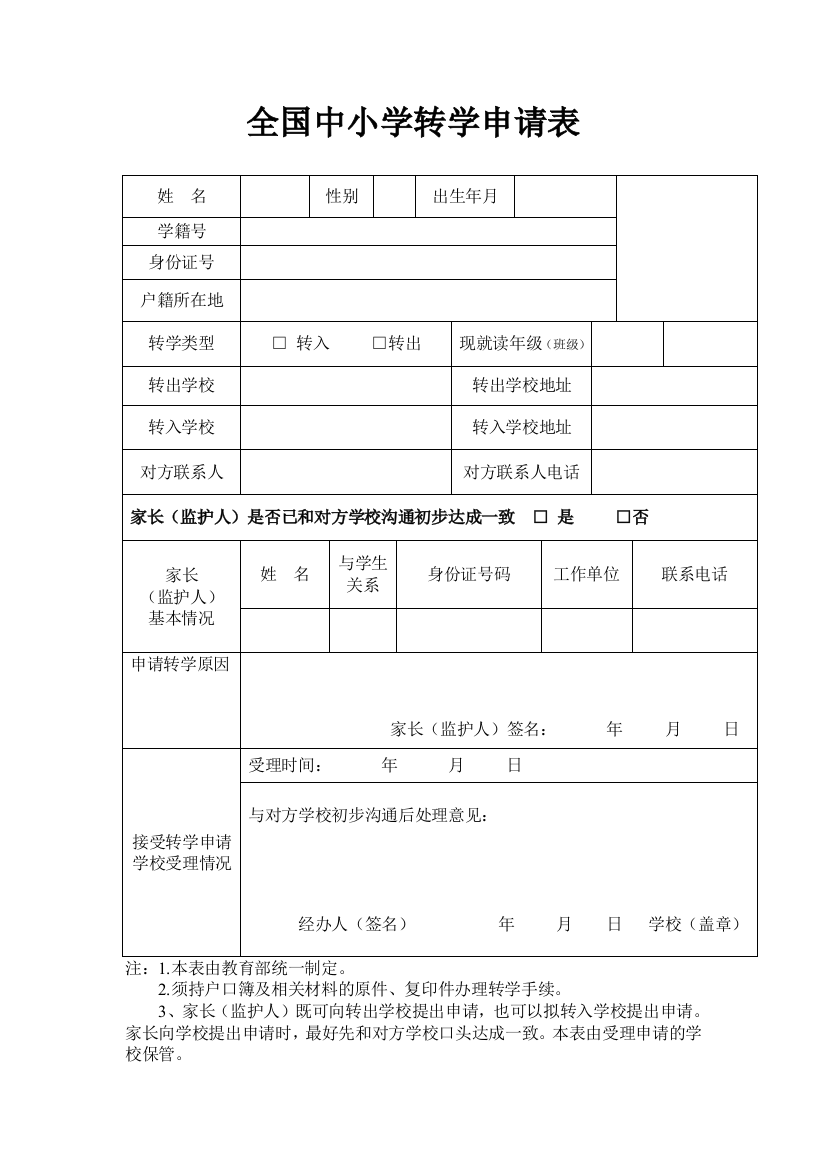 (完整版)全国中小学转学申请表新