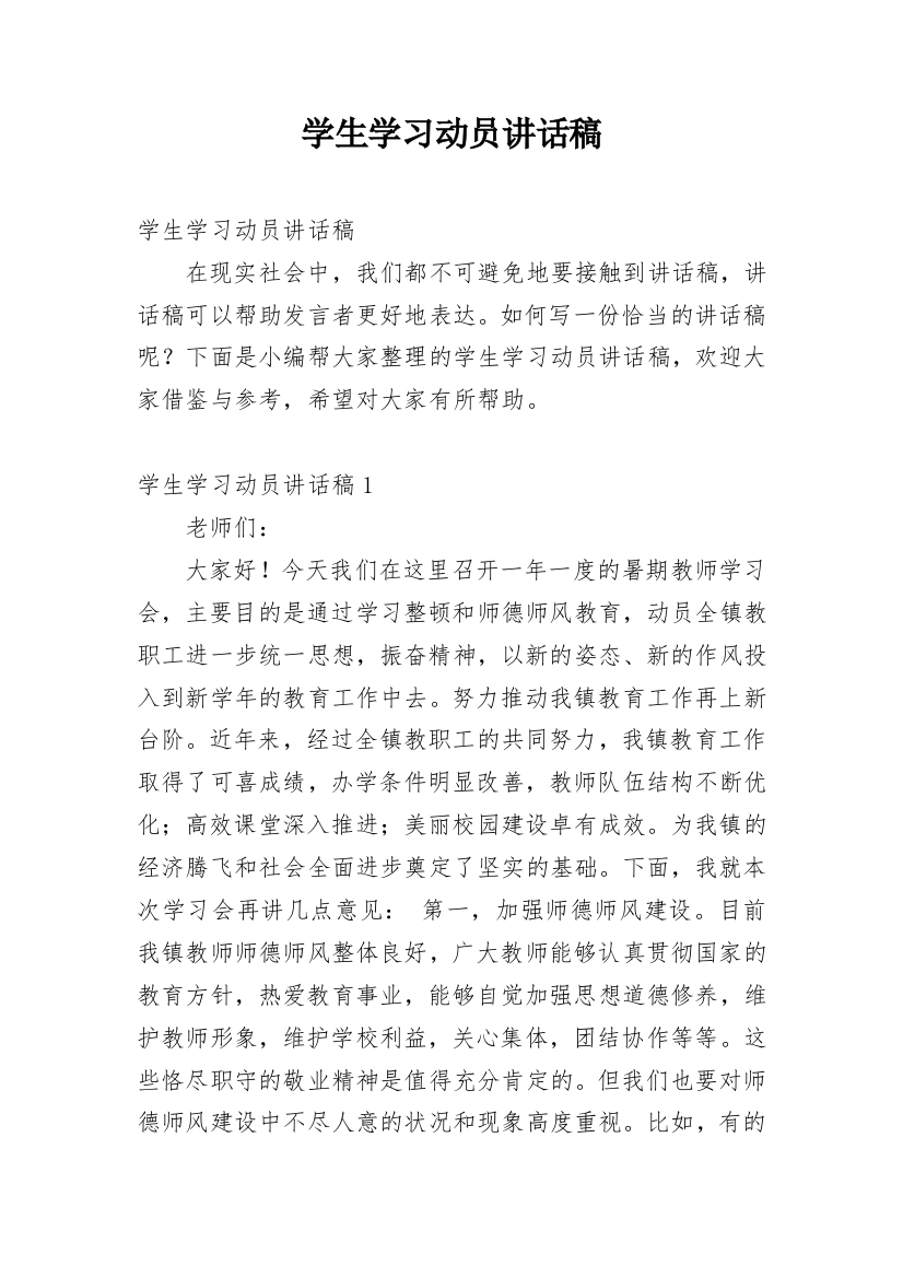 学生学习动员讲话稿