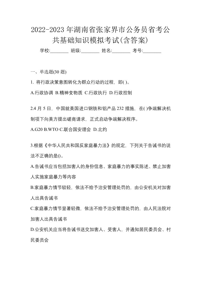 2022-2023年湖南省张家界市公务员省考公共基础知识模拟考试含答案