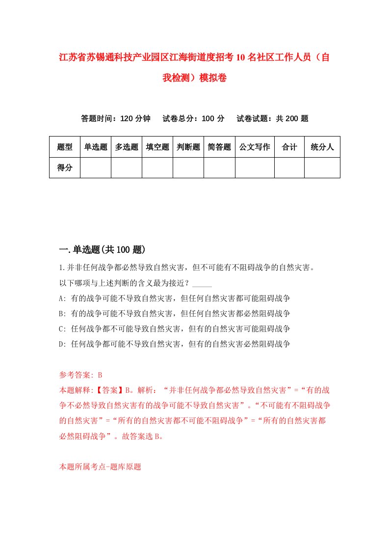 江苏省苏锡通科技产业园区江海街道度招考10名社区工作人员自我检测模拟卷第9版