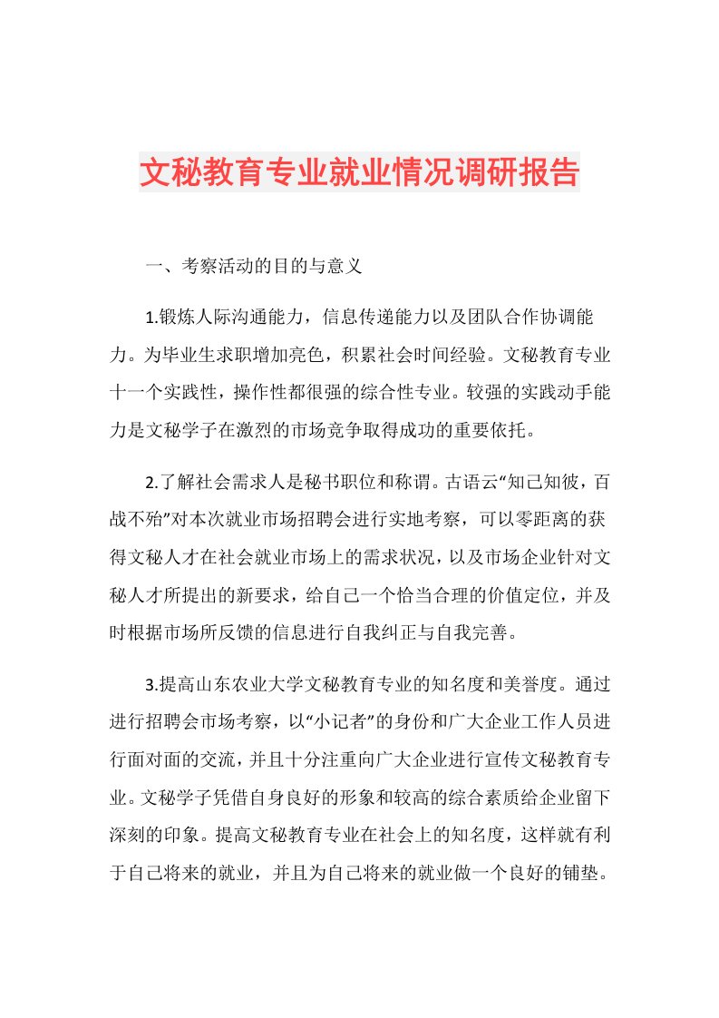 文秘教育专业就业情况调研报告