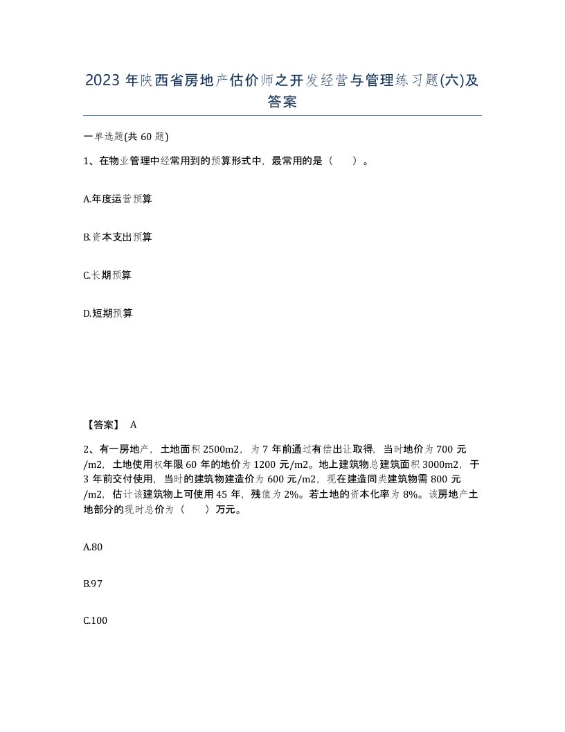 2023年陕西省房地产估价师之开发经营与管理练习题六及答案