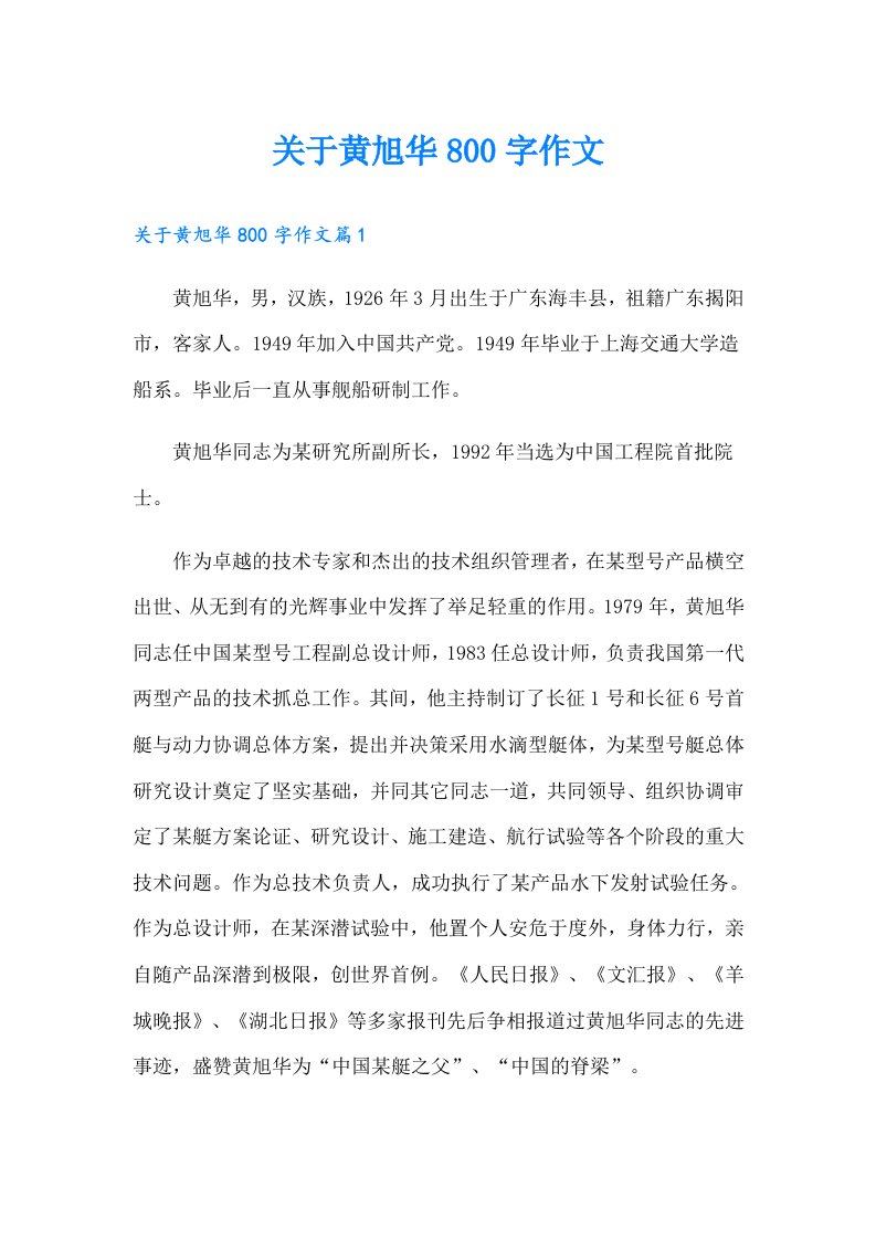 关于黄旭华800字作文