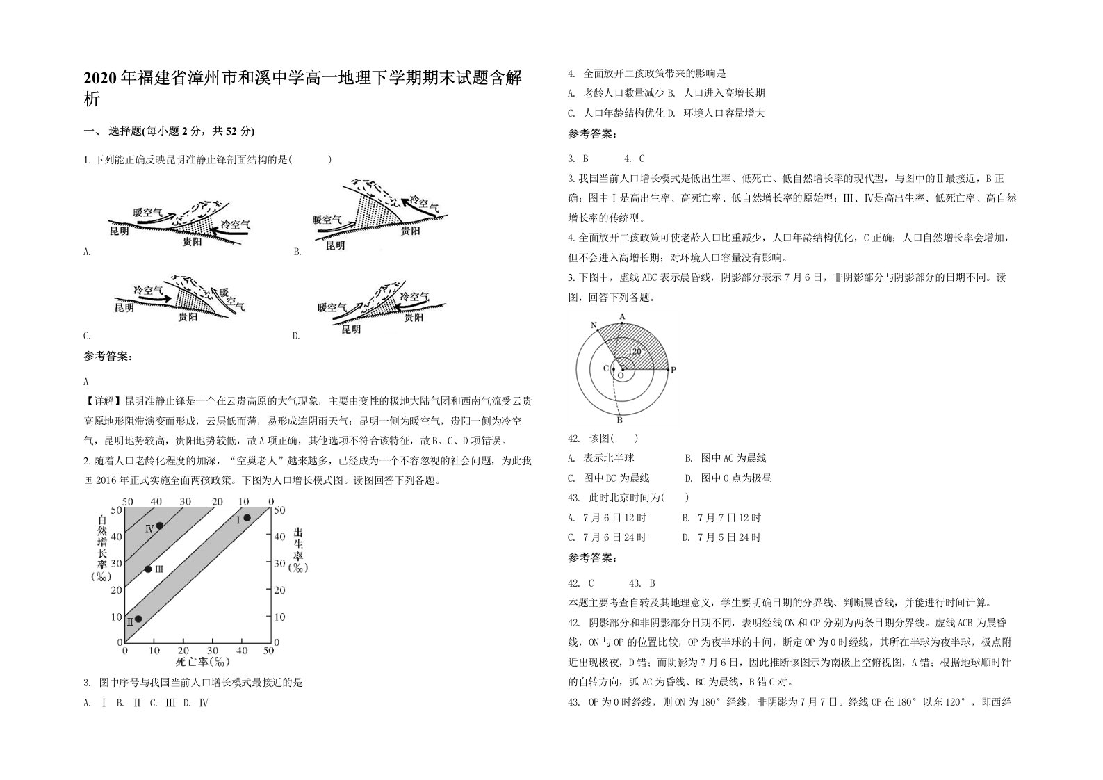 2020年福建省漳州市和溪中学高一地理下学期期末试题含解析