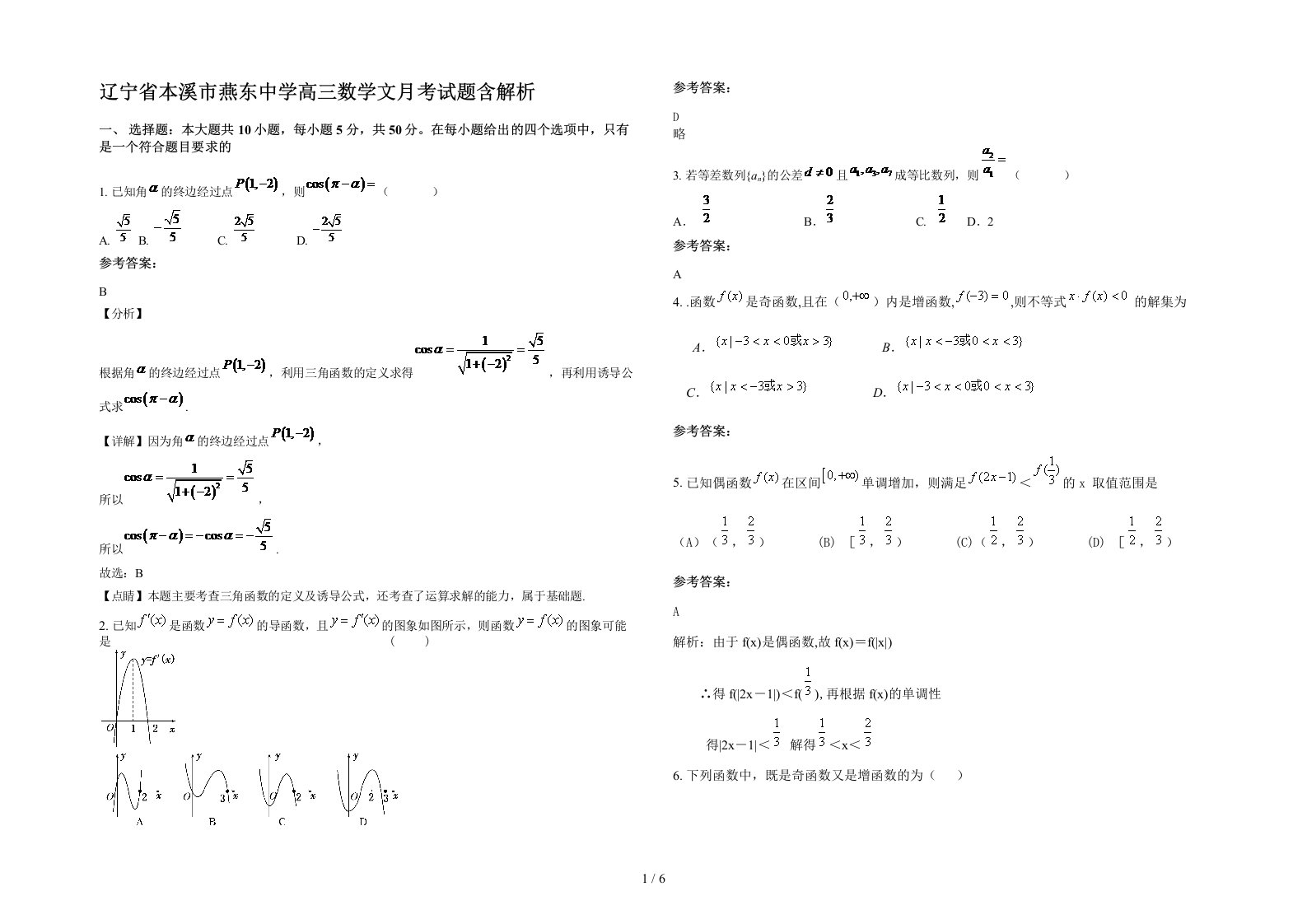 辽宁省本溪市燕东中学高三数学文月考试题含解析