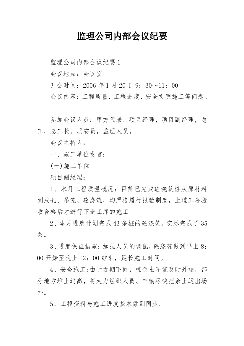 监理公司内部会议纪要