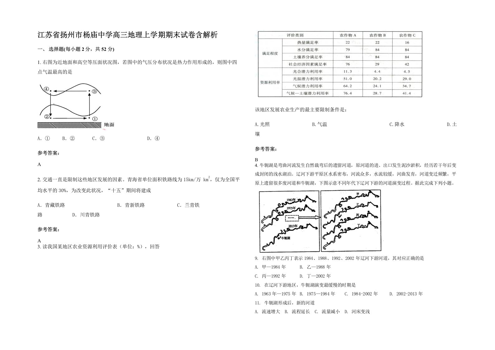 江苏省扬州市杨庙中学高三地理上学期期末试卷含解析