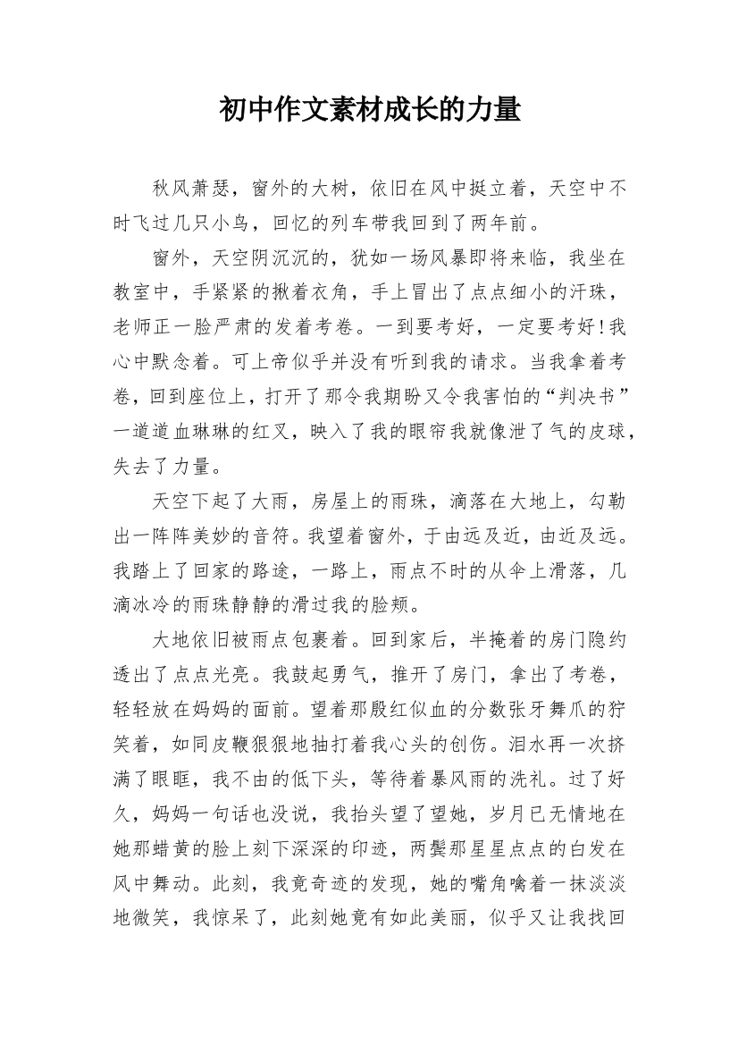 初中作文素材成长的力量