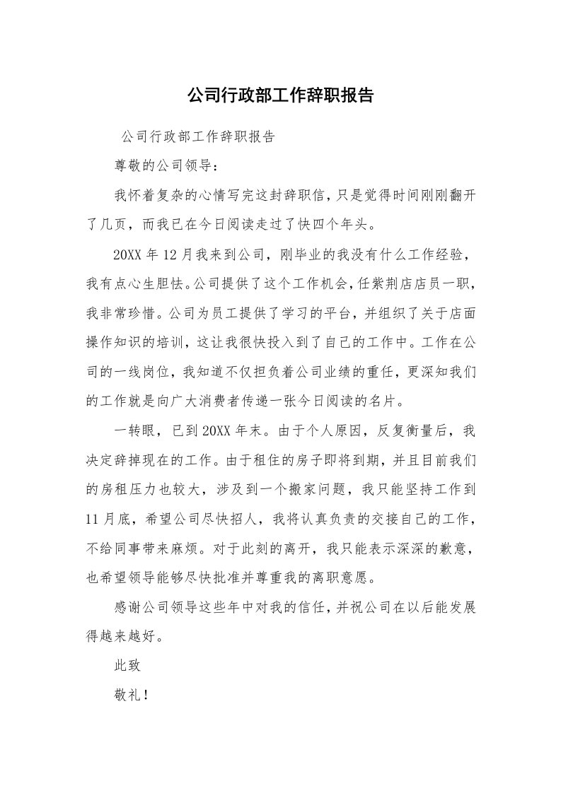 求职离职_辞职报告_公司行政部工作辞职报告