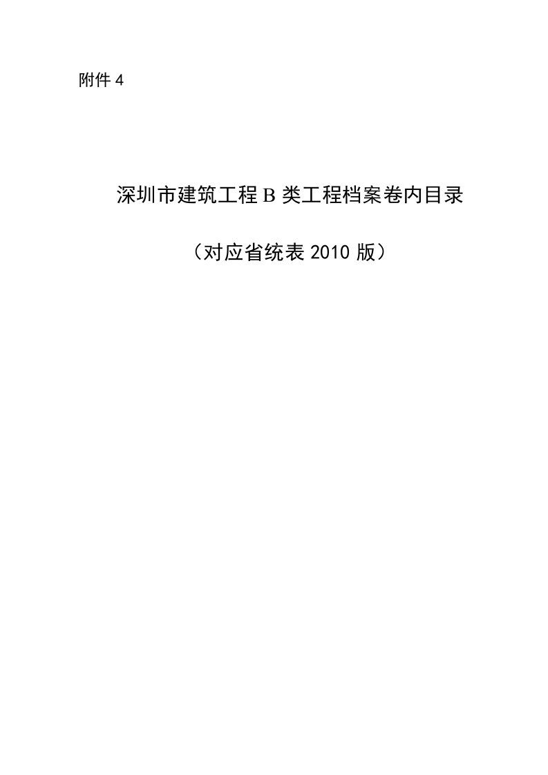 深圳市建筑工程B类工程档案卷内目录（对应省统表2010版）2013